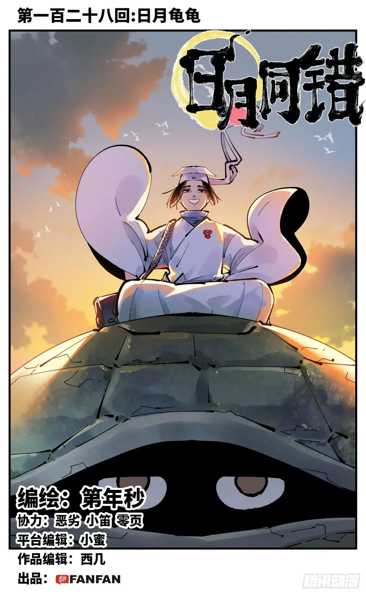 日月同错漫画壁纸漫画,第一百二十八回：日月龟龟1图