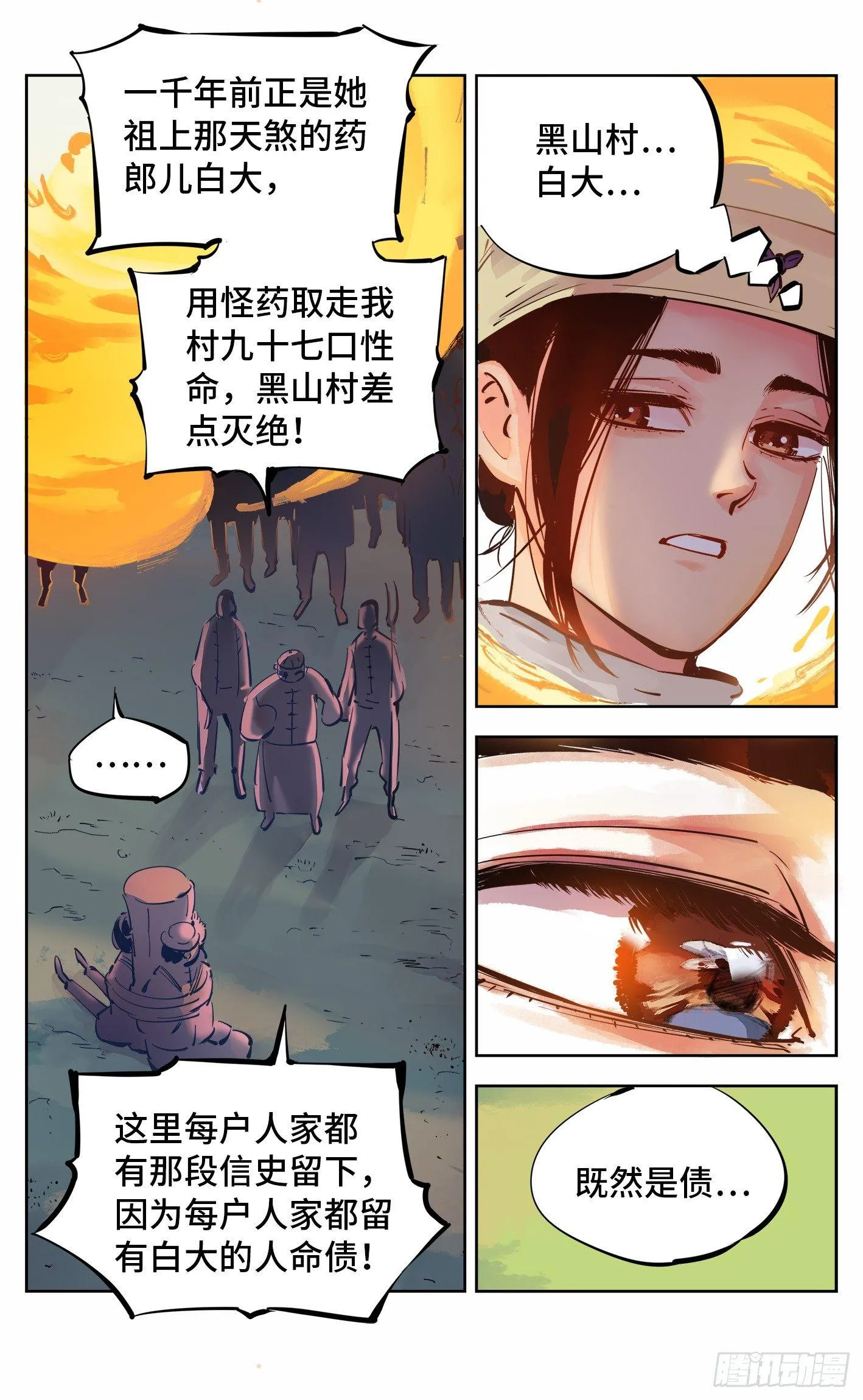 日月同错百度百科漫画,第六回 千年极恶 上5图