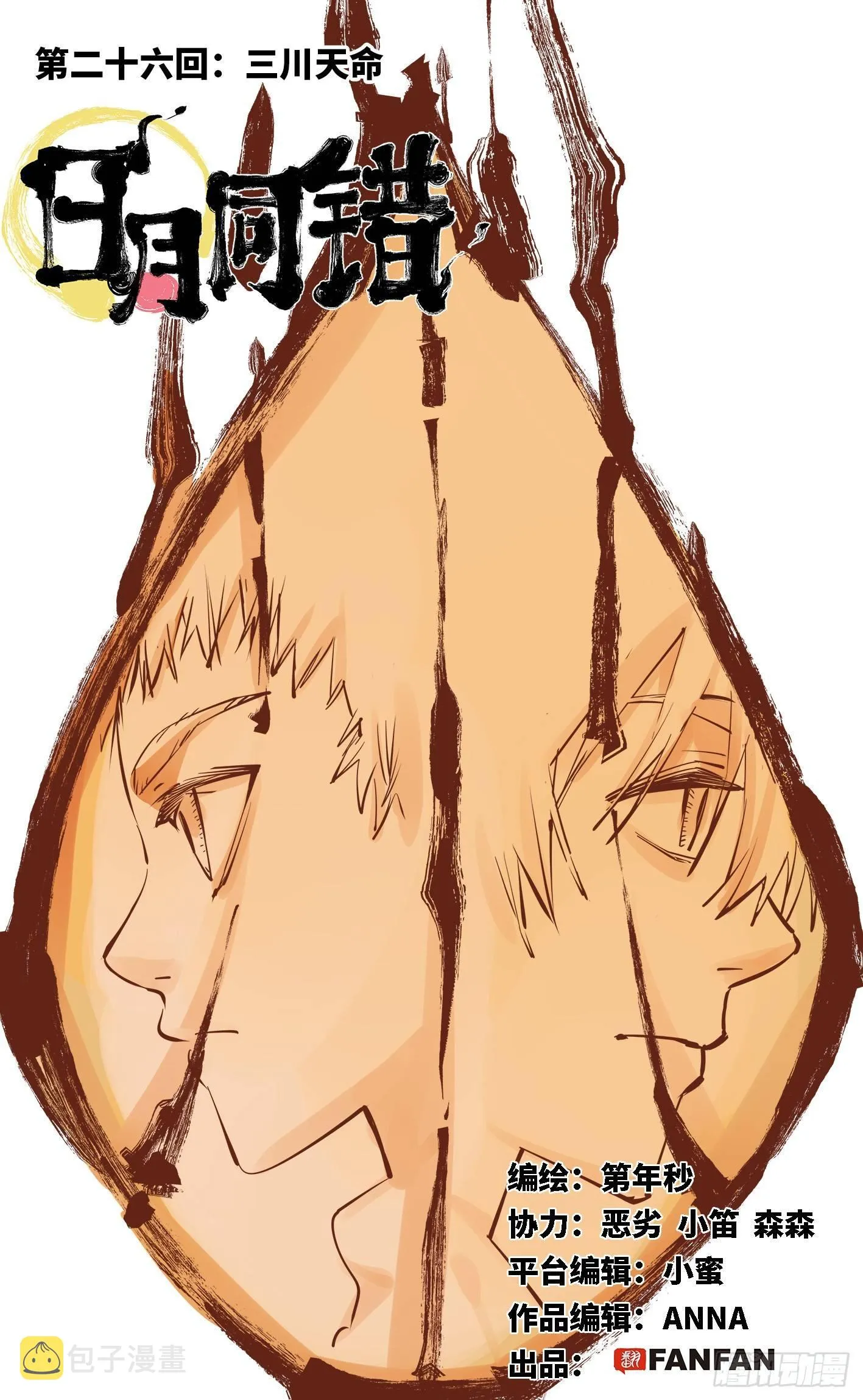 日月同错漫画免费酷漫屋漫画,第二十六话 三川天命 上1图
