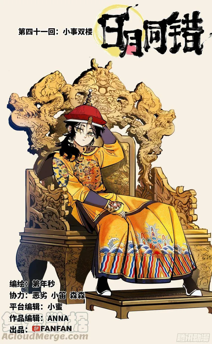日月同错在哪儿看漫画,第四十一回 小事双楼 上1图