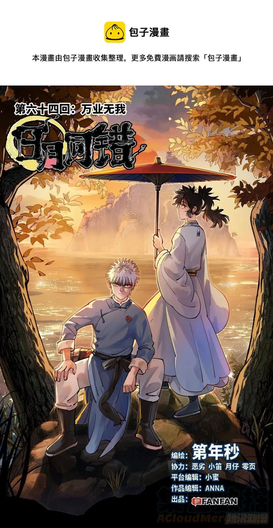 日月同错第一季大结局漫画,第六十四回 万业无我 上1图