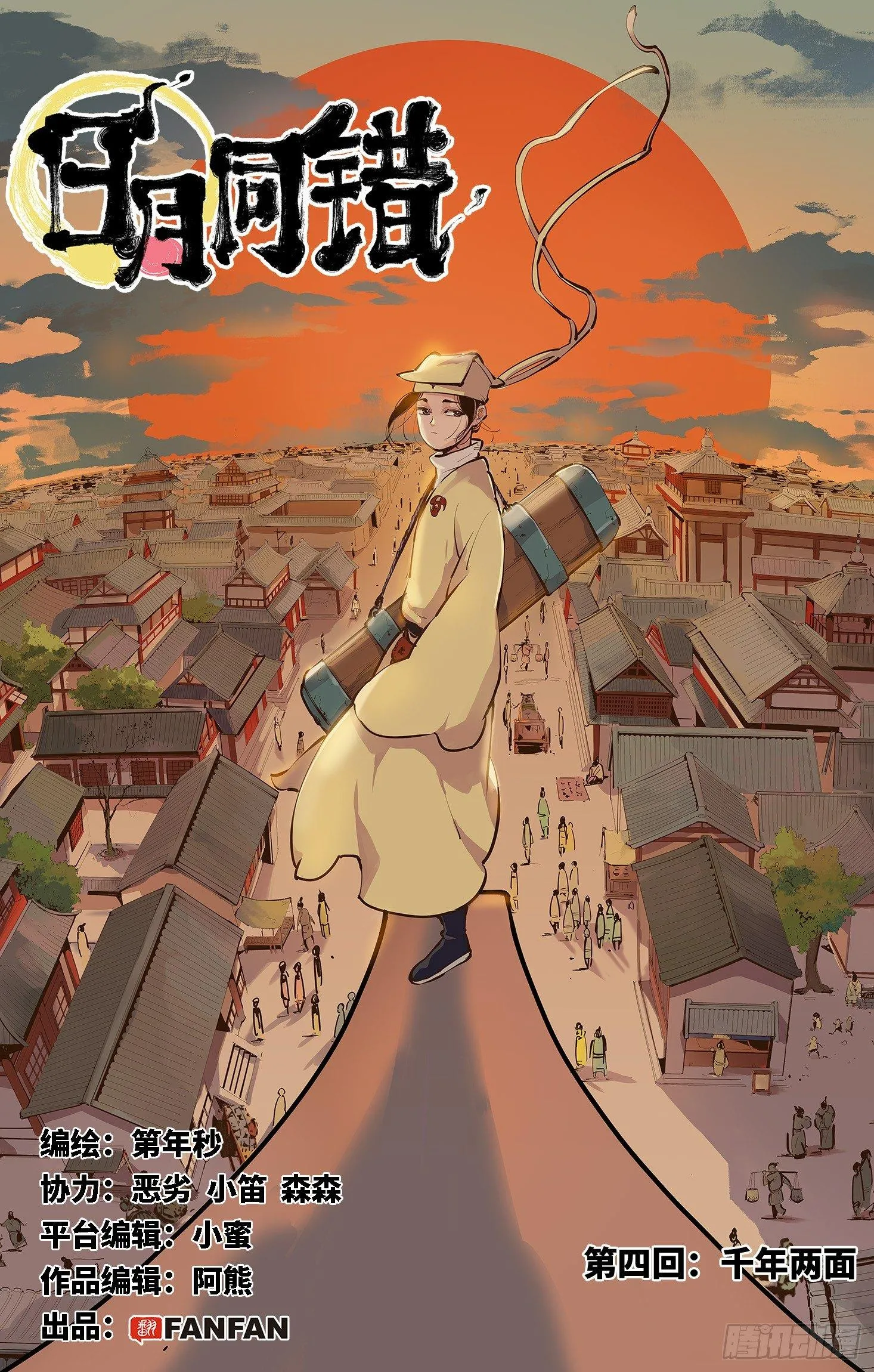 日月同错动漫全集漫画,第四回 千年两面 上1图