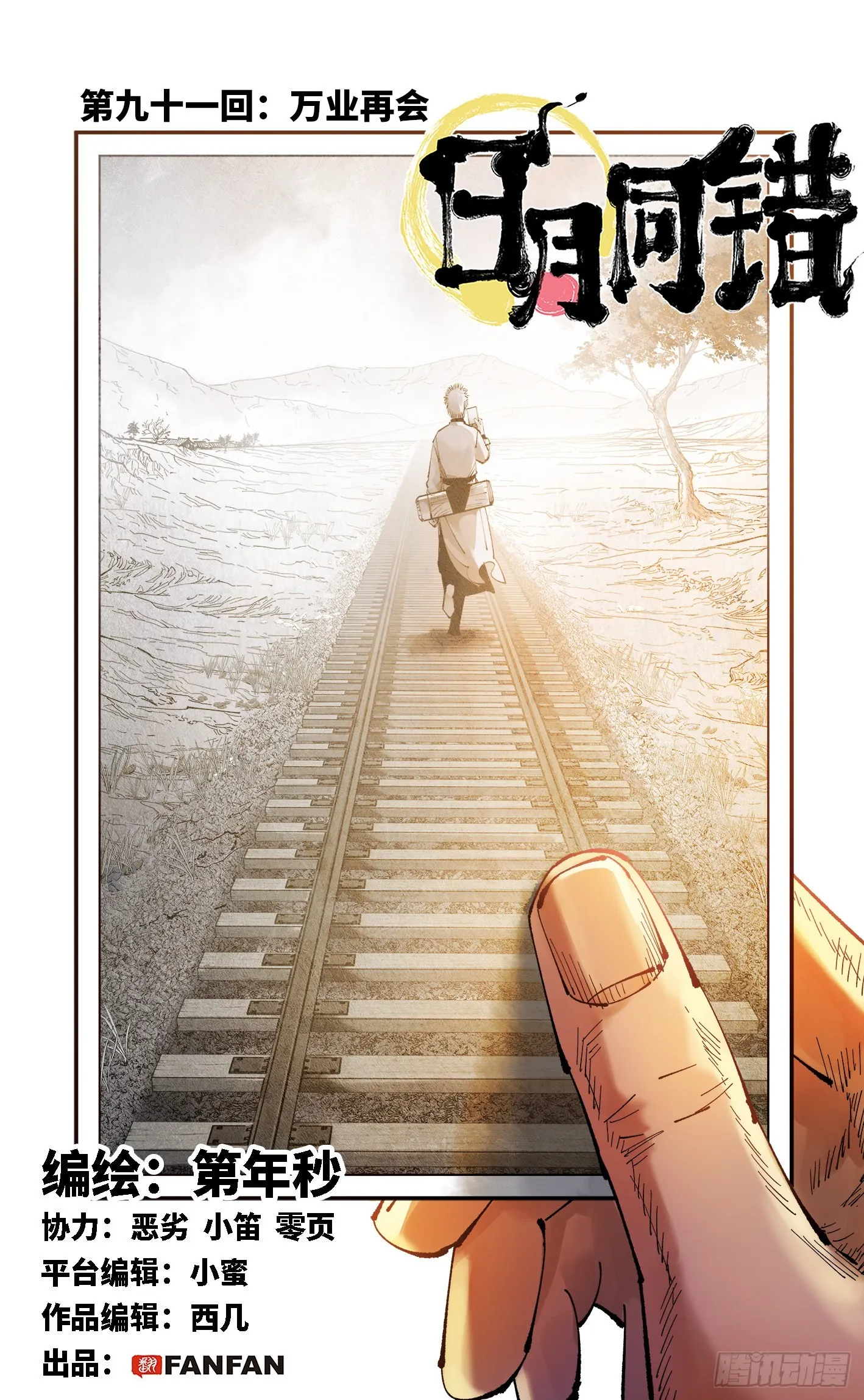 日月同错在哪儿看漫画,第九十一回 万业再会 上1图