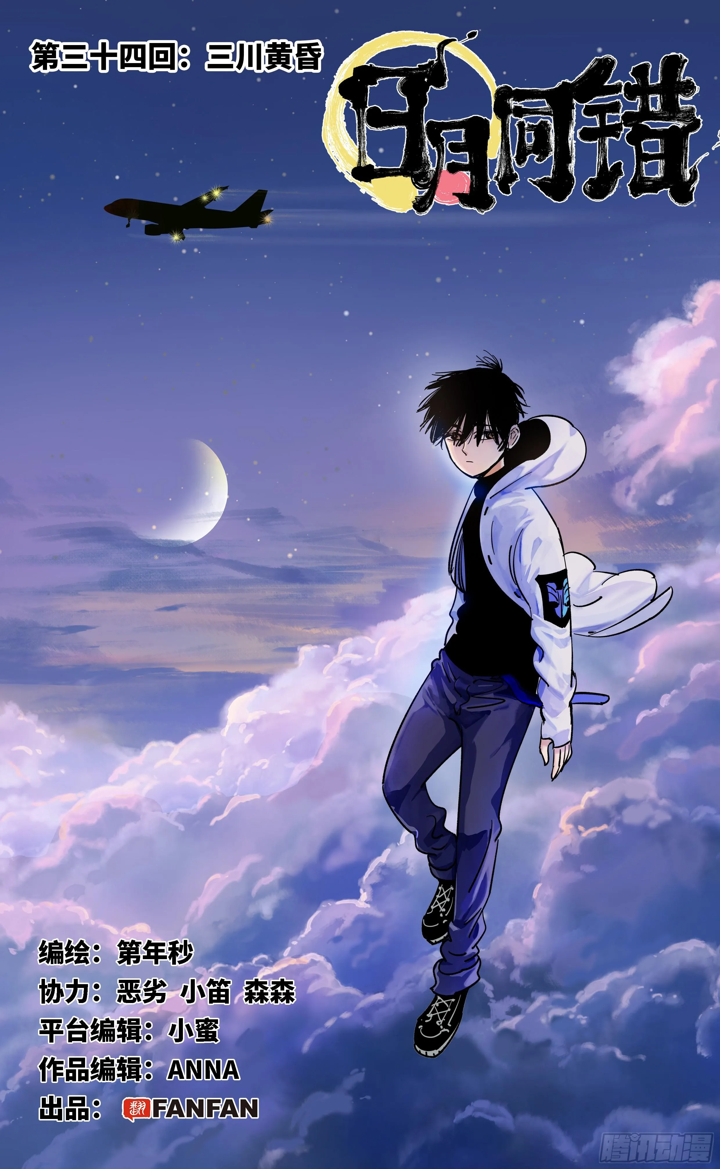 日月同错大结局漫画,第三十四回 三川黄昏1图