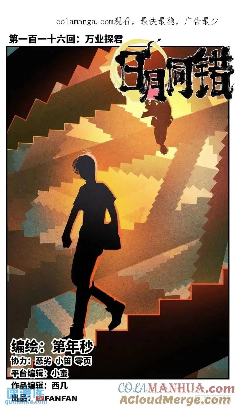 日月同错女主漫画,第一百一十六回 万业探君 上1图