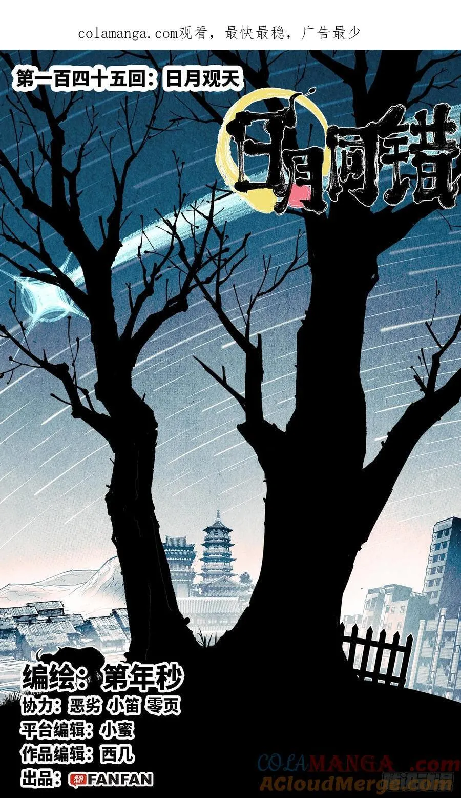 日月同错表情包漫画,第一百四十五回：日月观天 上1图