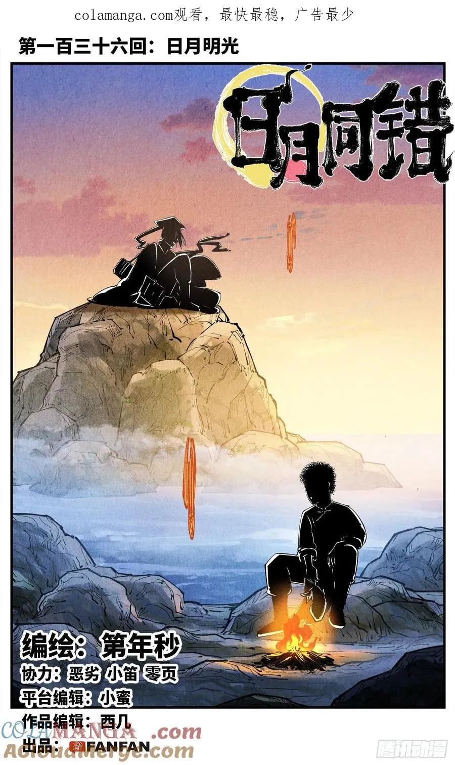 日月同错第二季漫画,第一百三十六回：日月明光1图