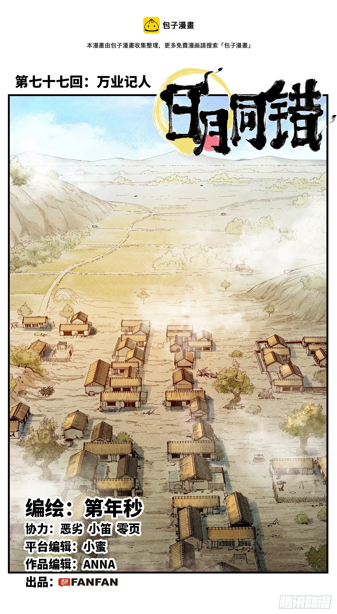 日月同错女主漫画,第七十七回 万业记人1图