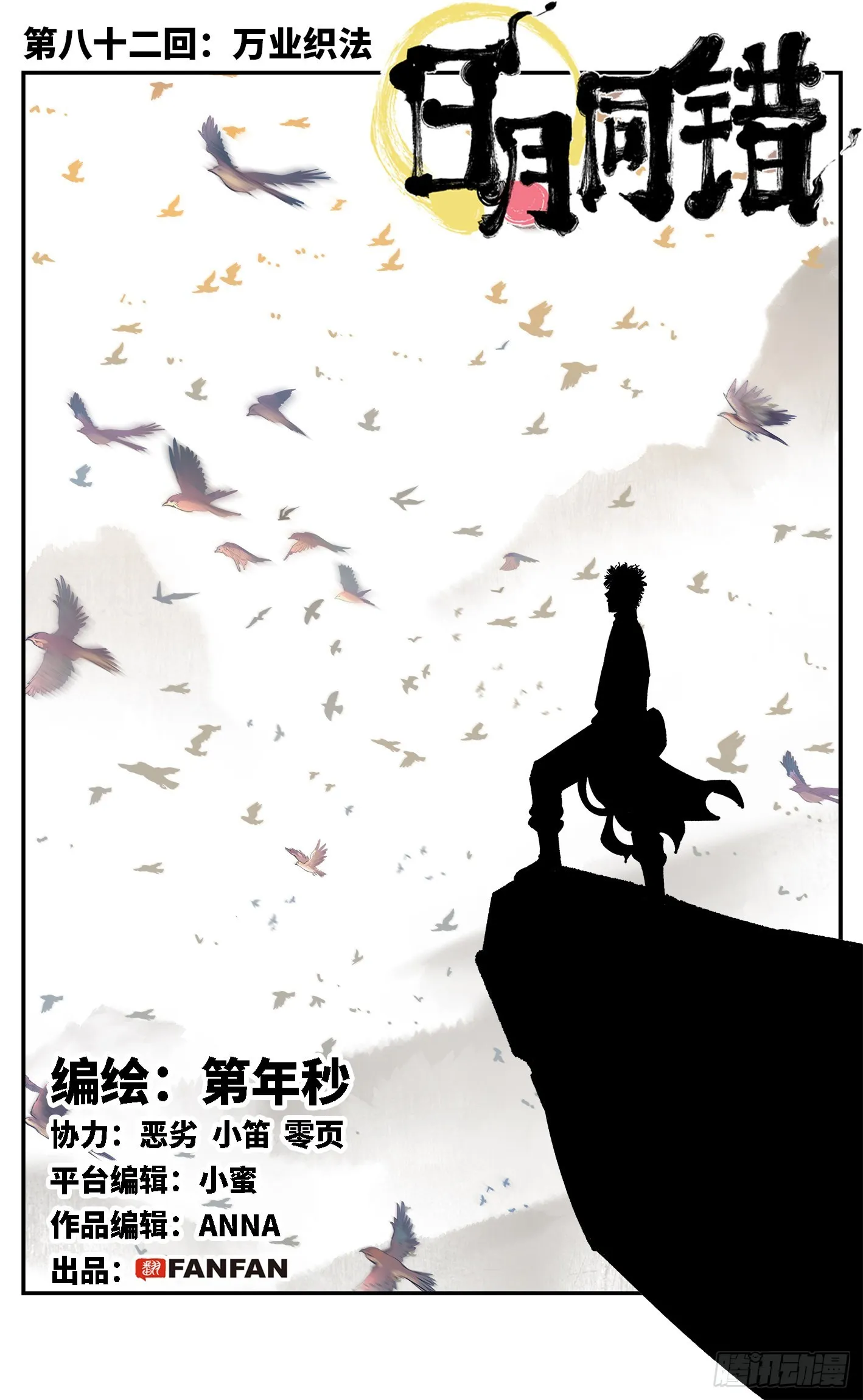 日月同错光了同人漫画,第八十二回 万业织法 上1图
