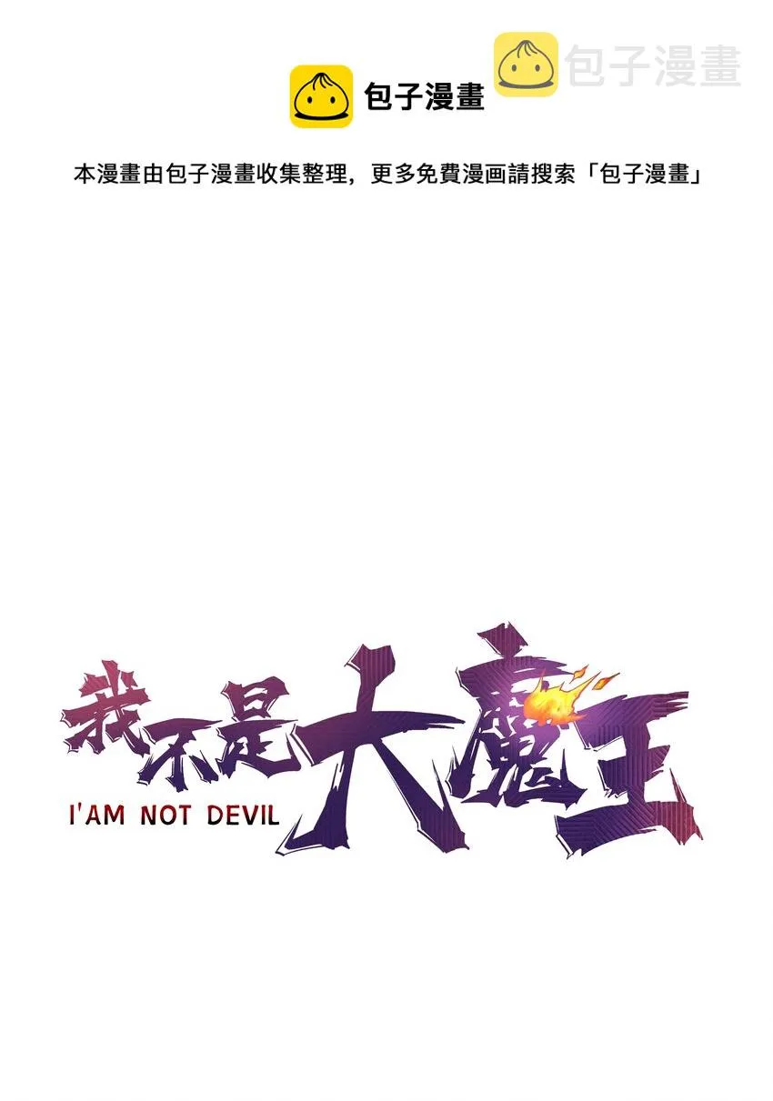 我不是大魔王最新章节漫画,112 掉线1图
