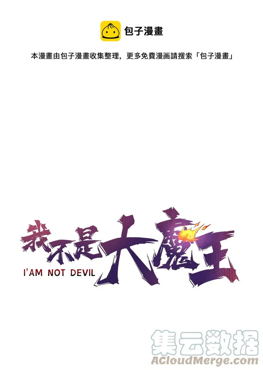 我不是大魔王最新漫画,094 小康生活！1图