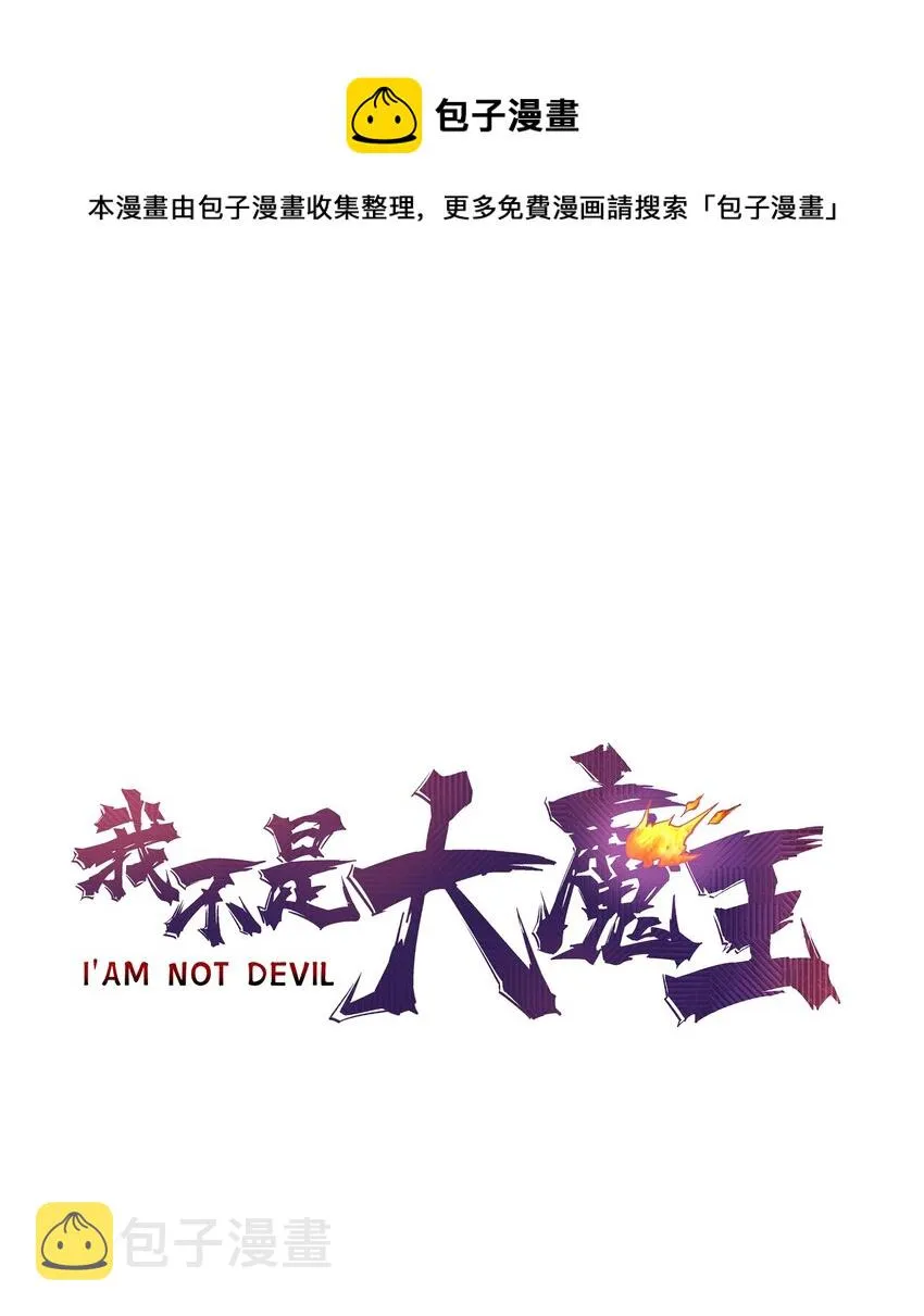 我不是大魔王漫画免费下拉式漫画,148 虚空的邀请1图