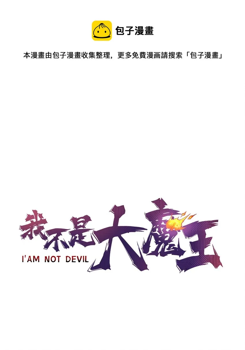 我不是大魔王漫画免费下拉式全集漫画,107 返程1图