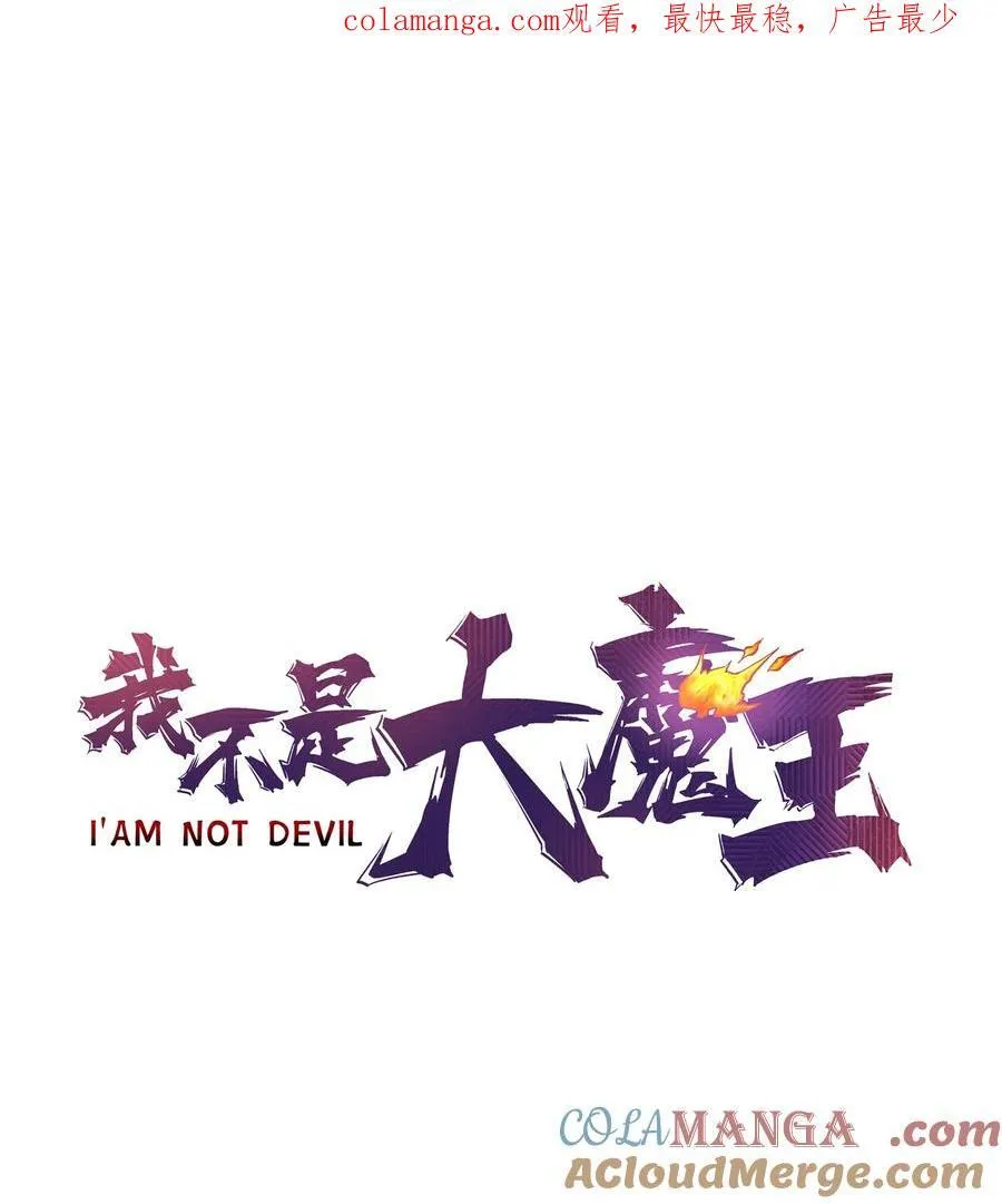 我不是大魔王全集漫画,209 大陆会议1图