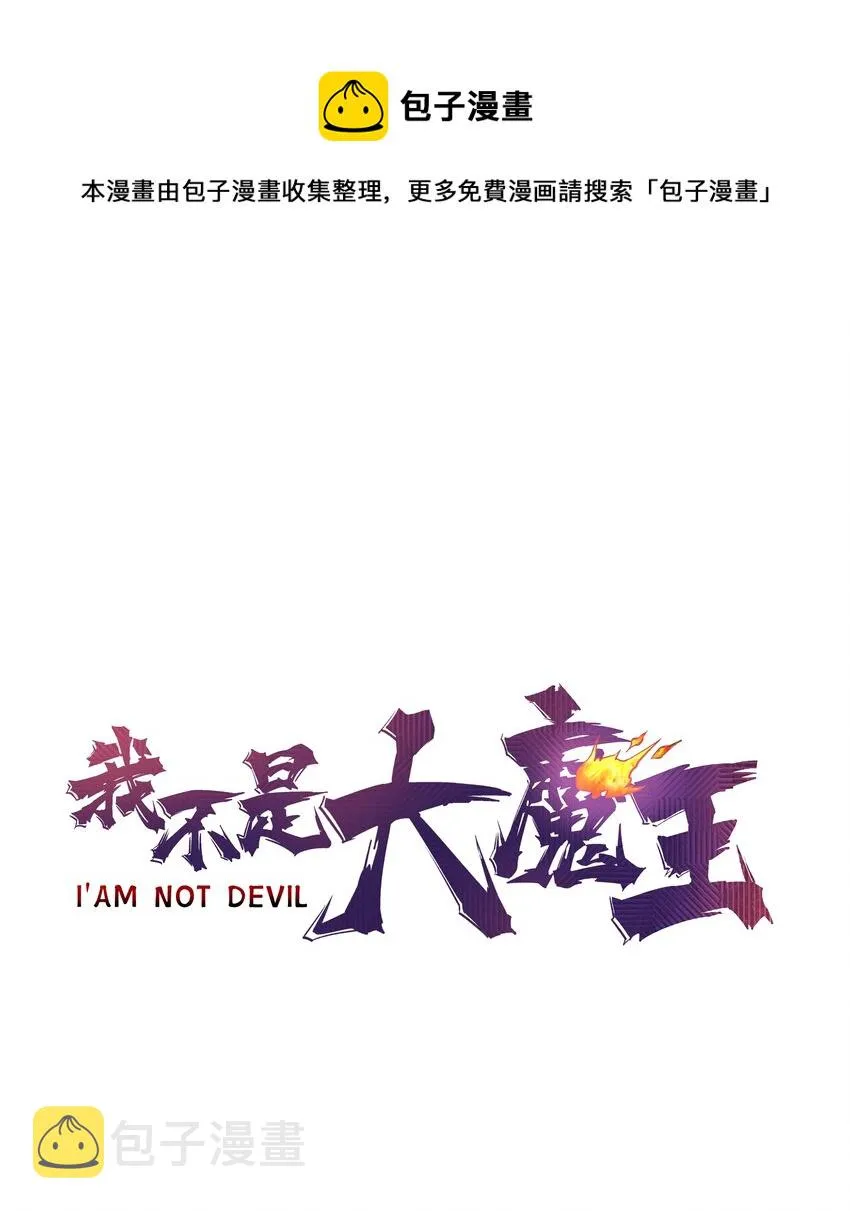 我不是大魔王我是小公主漫画,116 新身份1图