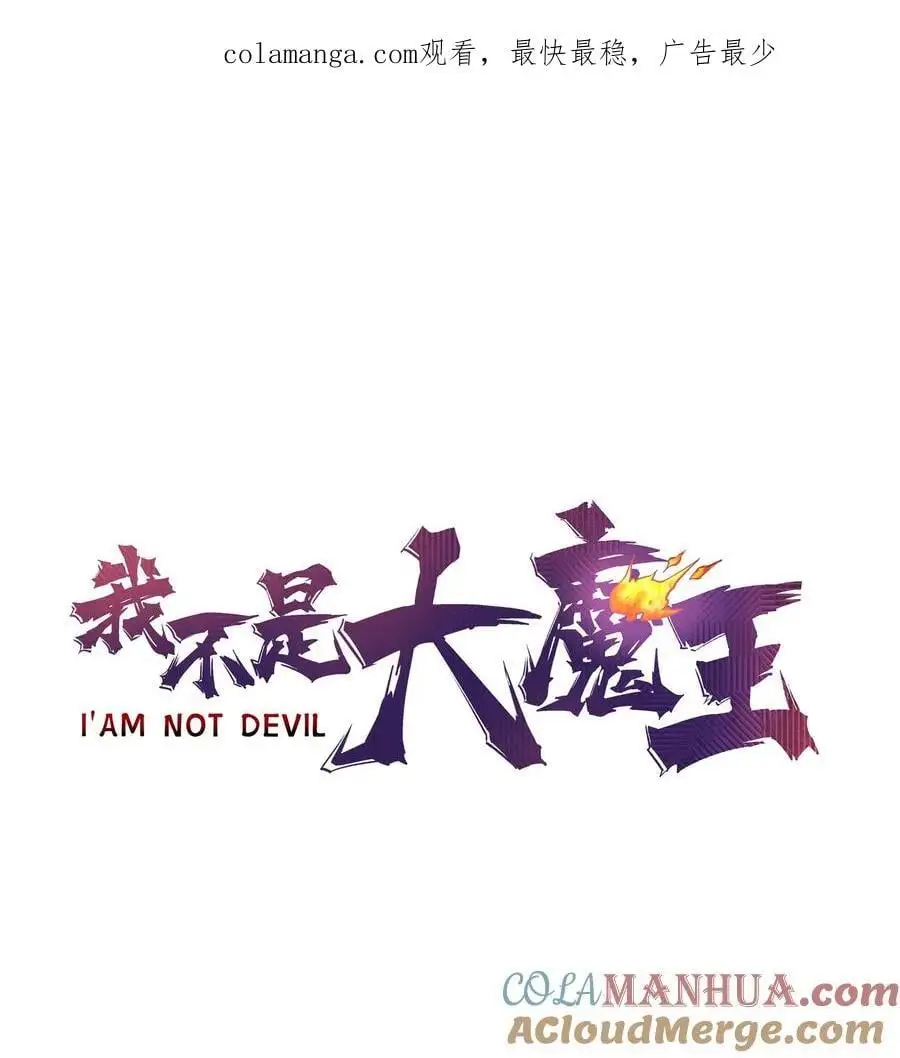 我不是大魔王我是小公主漫画,202 杀身之祸1图