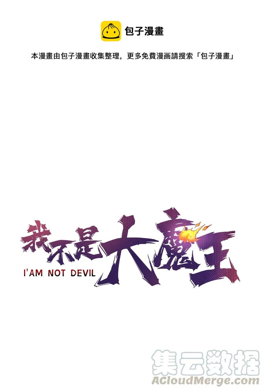 我不是大魔王全集漫画,082 情报1图