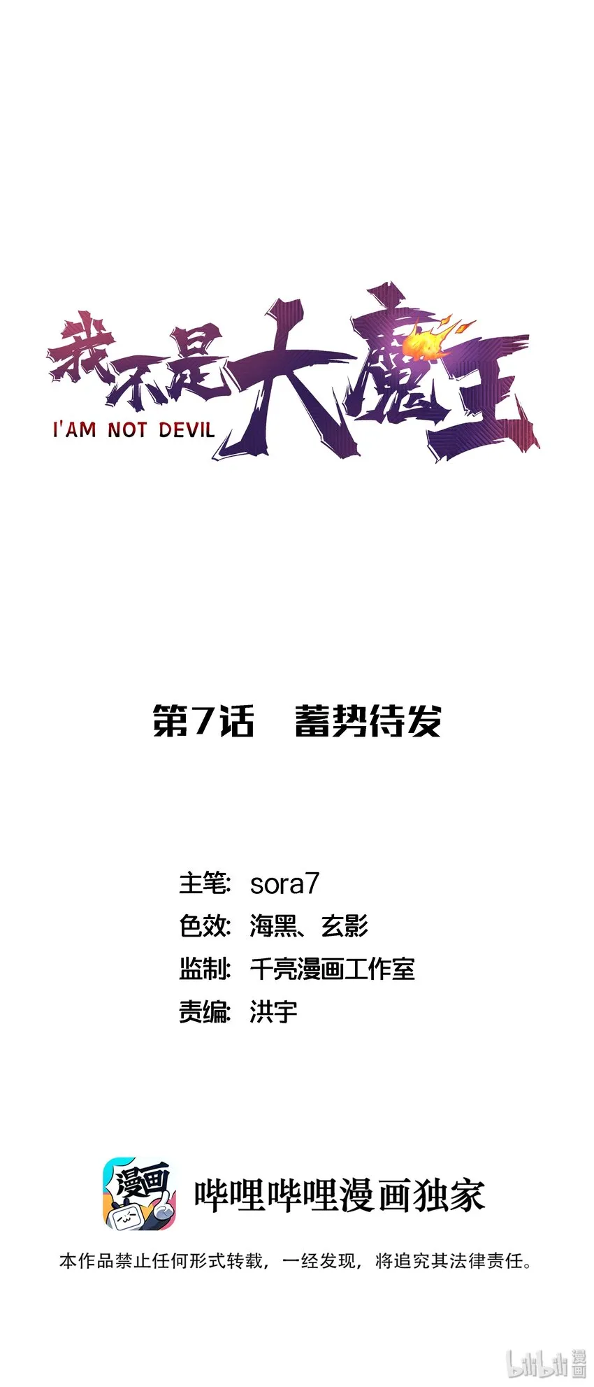 我不是大魔王在线阅读漫画,007 蓄势待发1图