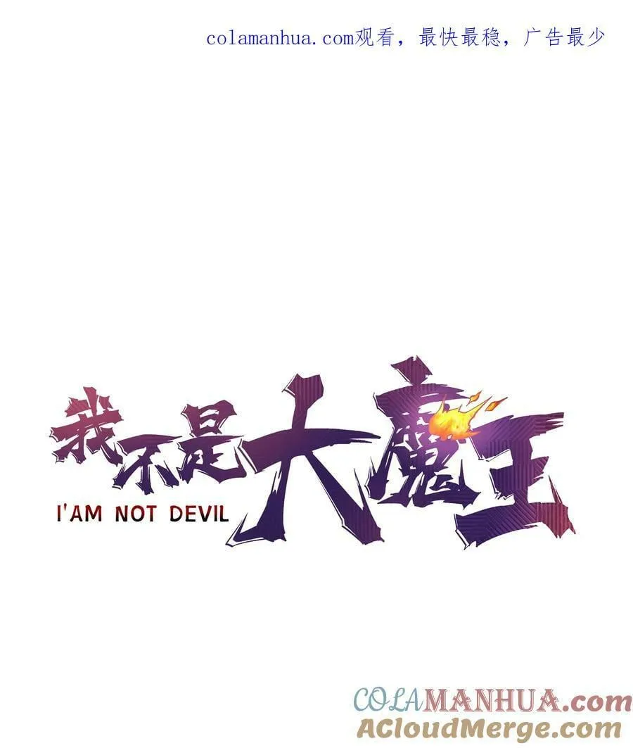我不是大魔王在线免费阅读漫画,172 一个不留1图