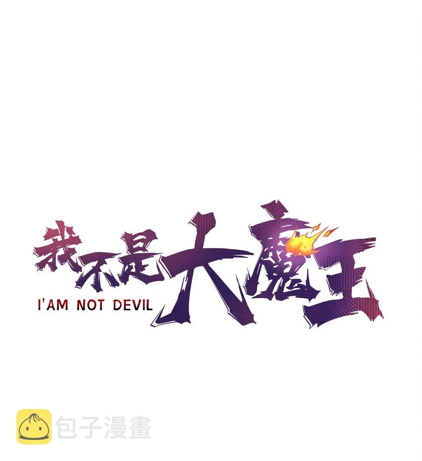 我不是大魔王下拉式漫画,005 功高震主1图