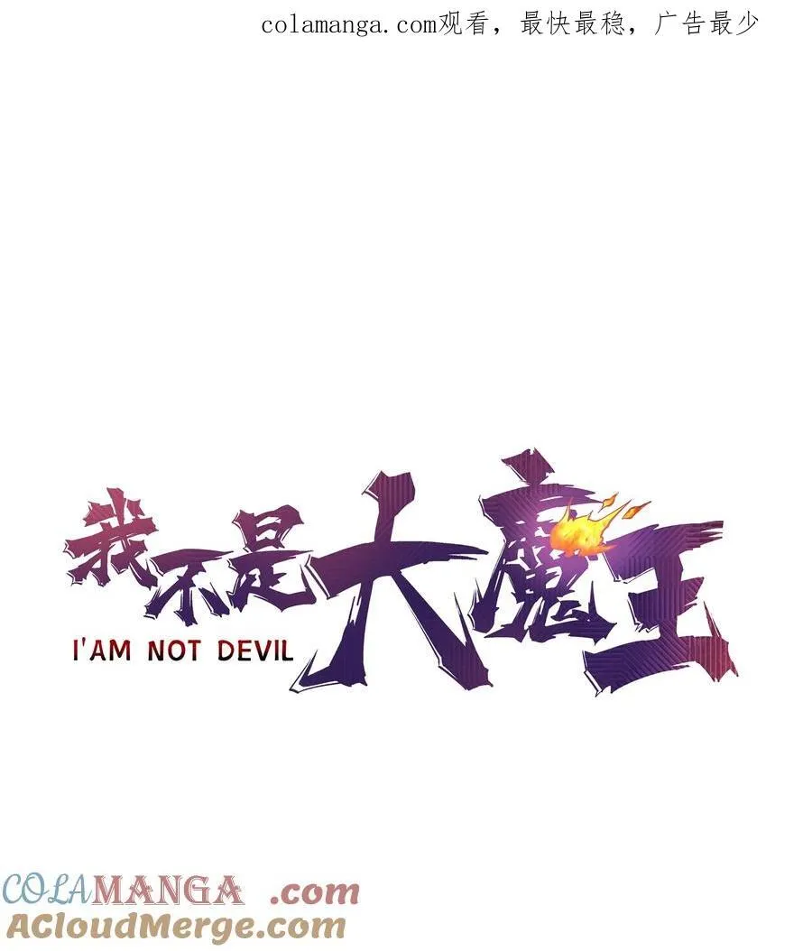 我不是大魔王下拉式酷漫屋漫画,210 陷阱1图