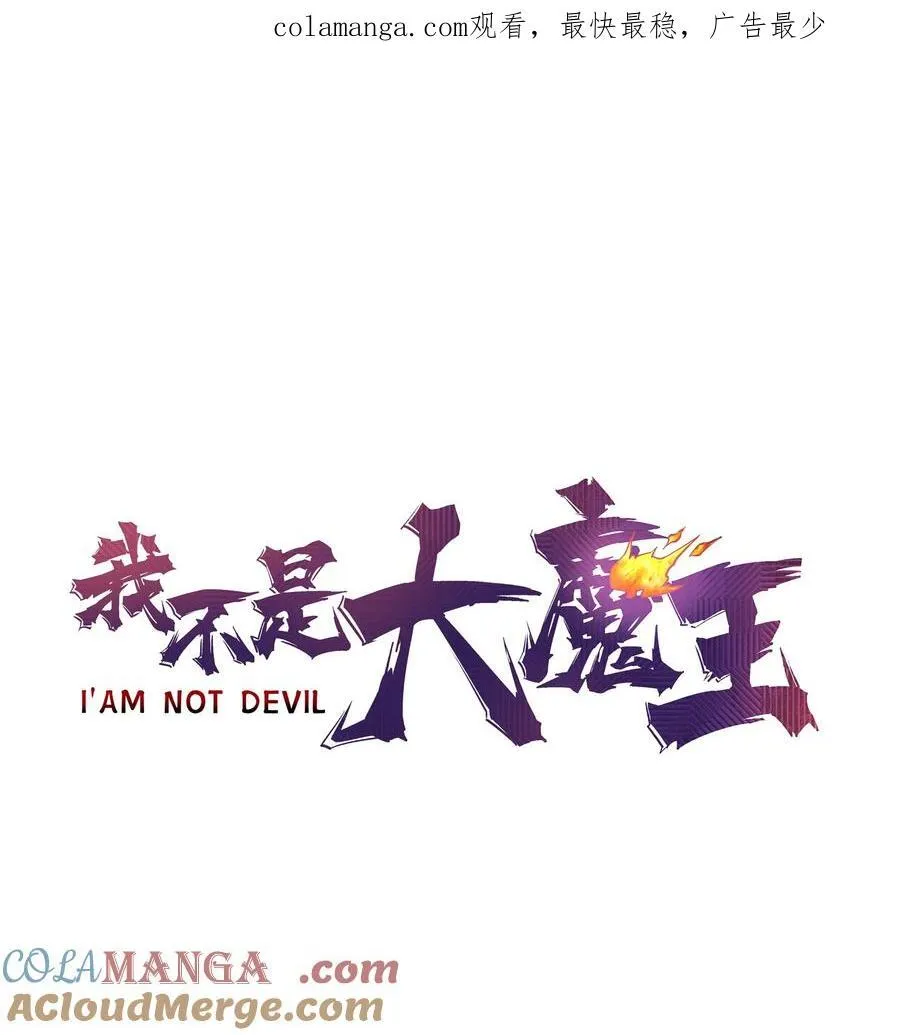 我不是大魔王全集漫画,216 两情相悦1图