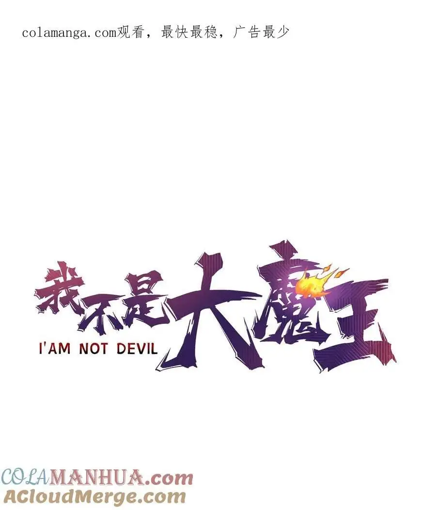 我不是大魔王漫画原著漫画,191 巨人首领1图
