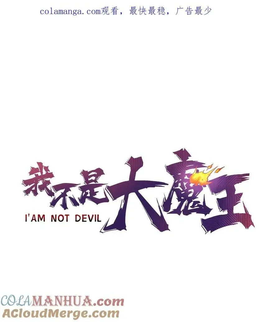 我不是大魔王全集漫画,200 初识1图