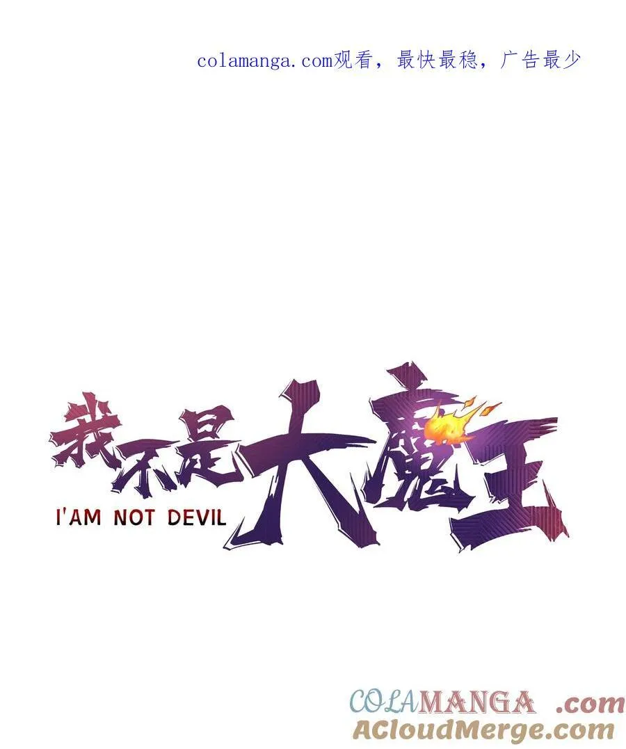 我不是大魔王最新漫画,208 魔君进城1图
