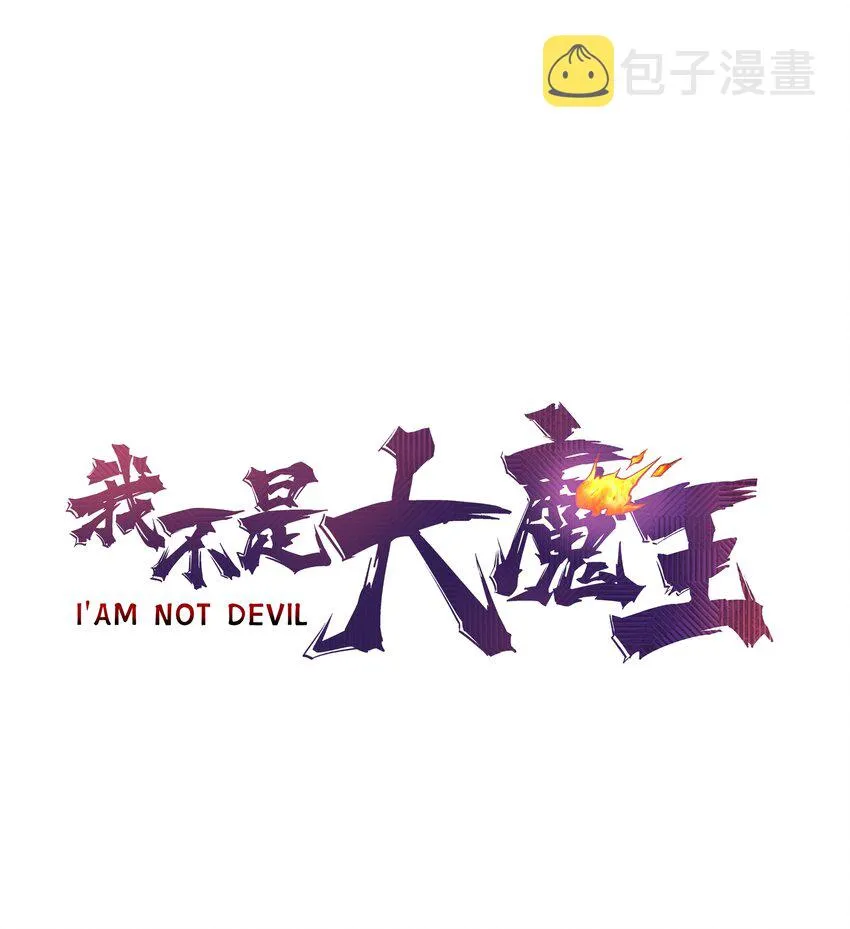 我不是大魔王漫画免费阅读下拉式漫画,058 人质1图