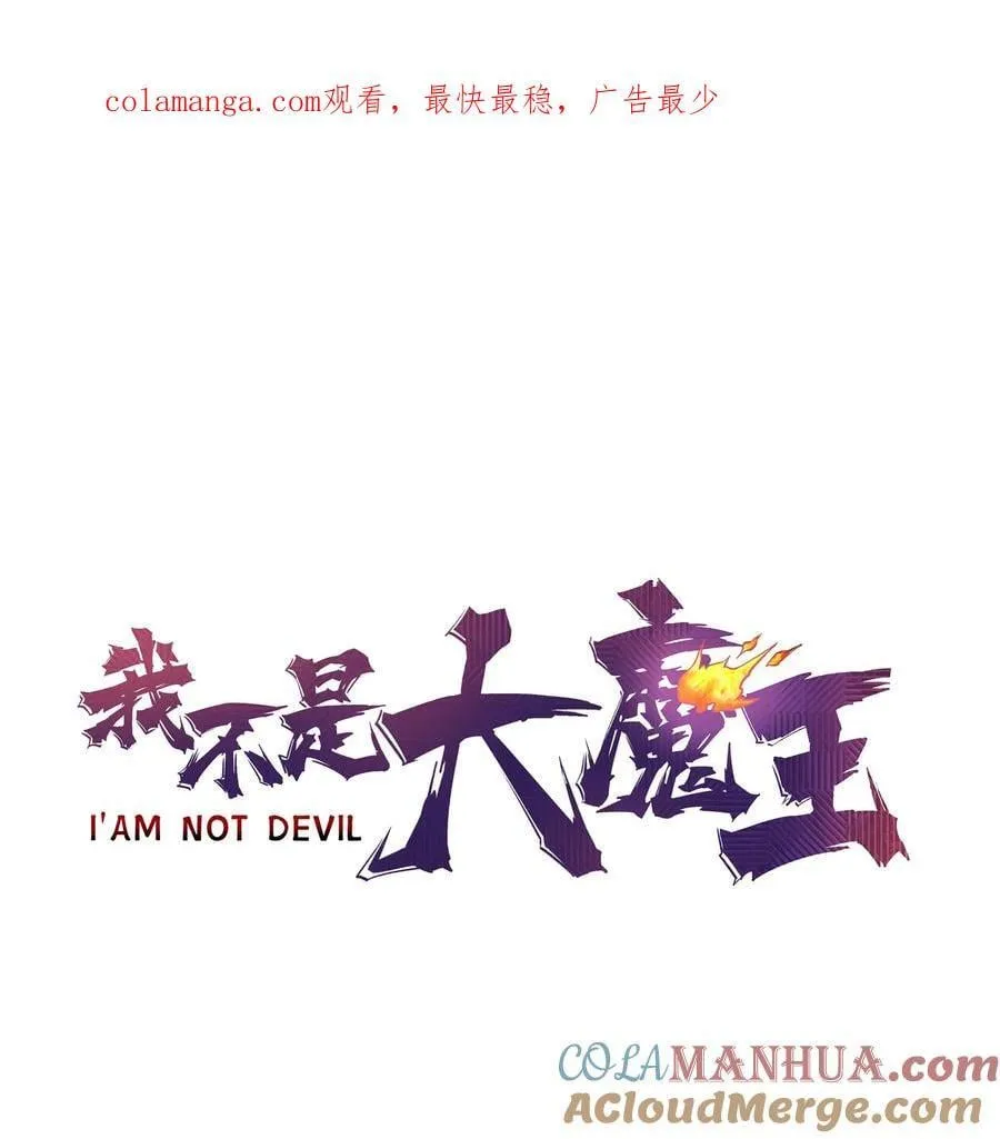 我不是大魔王下拉式漫画,189 延迟更新通知1图