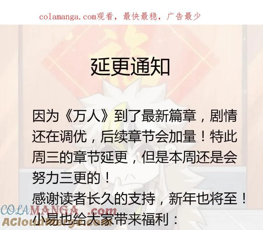 万人之上漫画全集免费阅读奇漫屋漫画,·延更通知·1图