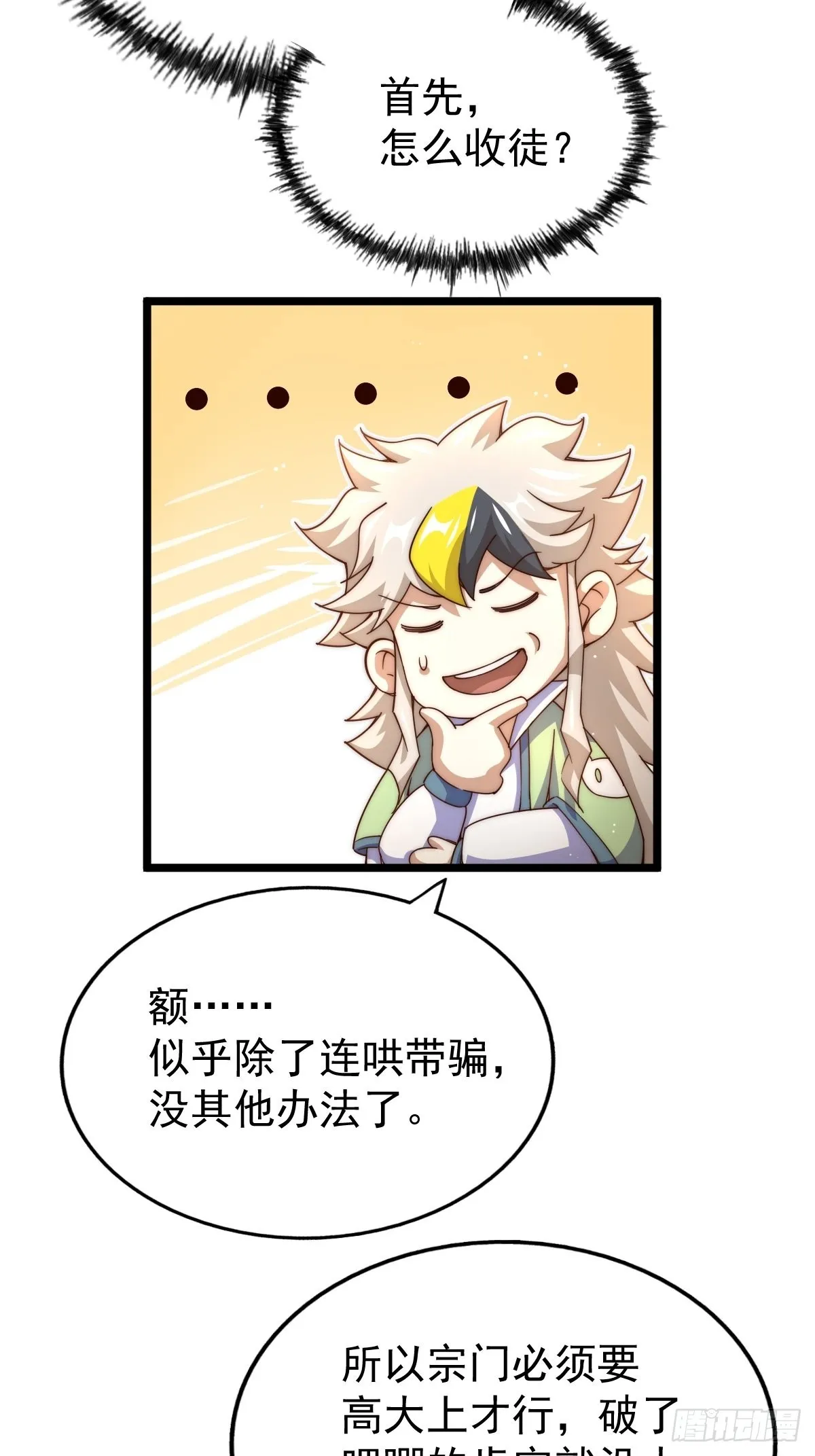 网游之万人之上漫画,第122话 建立宗门5图