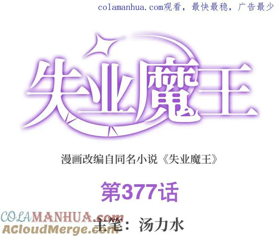 失业魔王酷漫屋漫画,第377话 无礼之徒1图