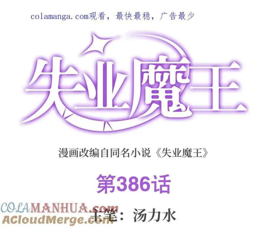 失业魔王小说在哪里看漫画,第386话 小白脸的套路1图