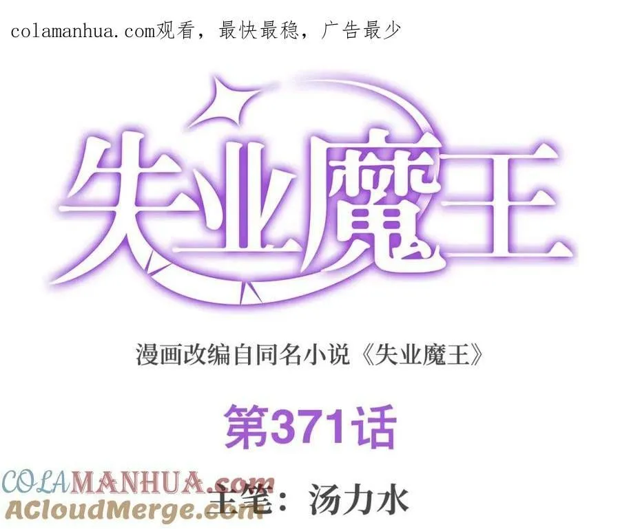 失业魔王小说结局漫画,第371话 诸神埋葬之地1图