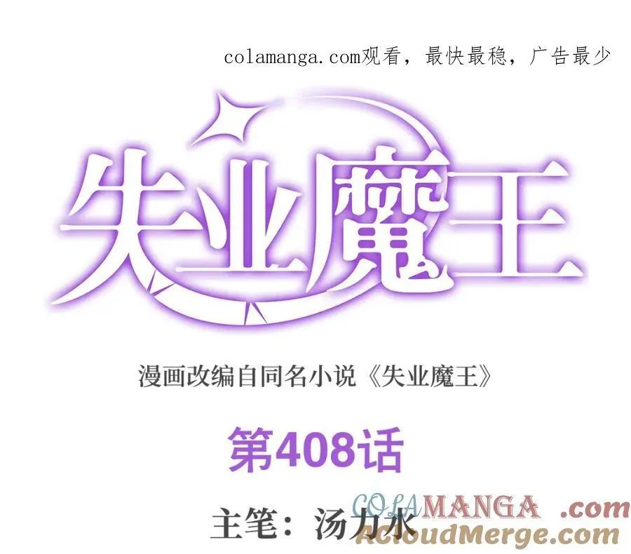 失业魔王漫画在线免费观看下拉式漫画,第408话 贪婪与嫉妒1图