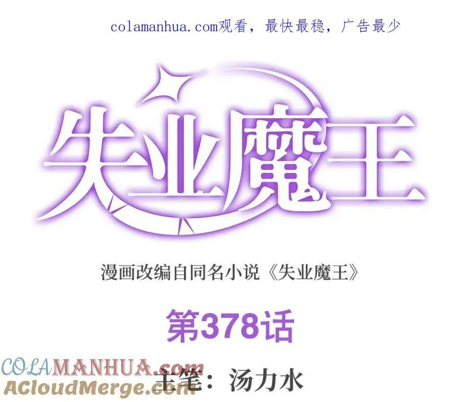 失业魔王小说结局漫画,第378话 贴贴1图