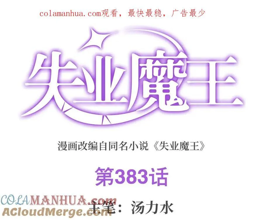 失业魔王动漫在线观看免费版漫画,第383话 冰霜VS大地1图