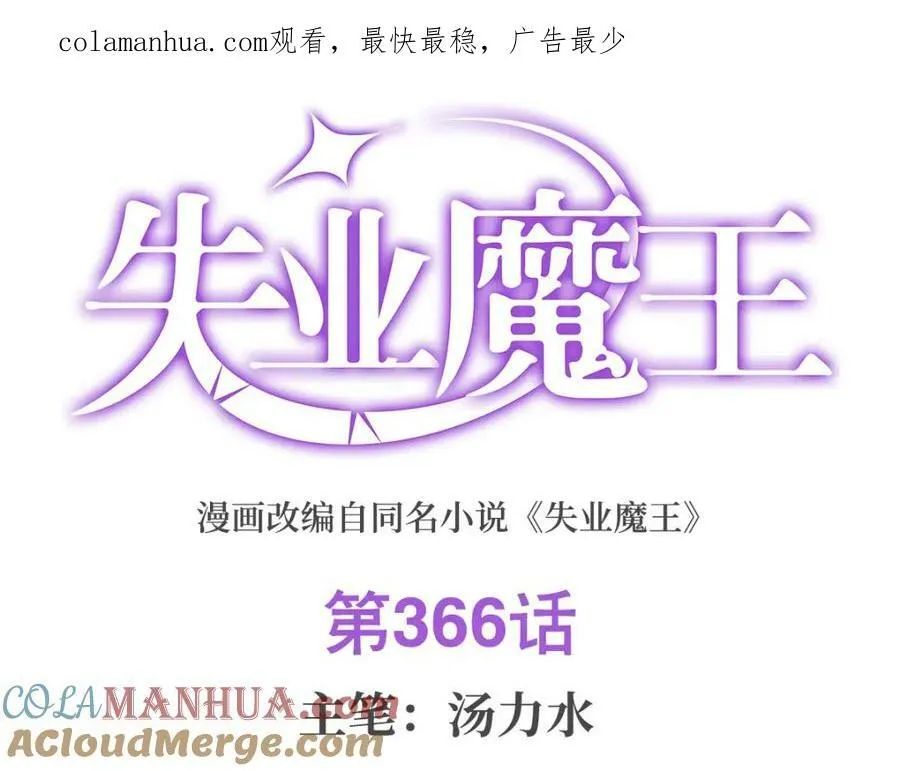 失业魔王小说免费阅读完本文库漫画,第366话 诱拐1图