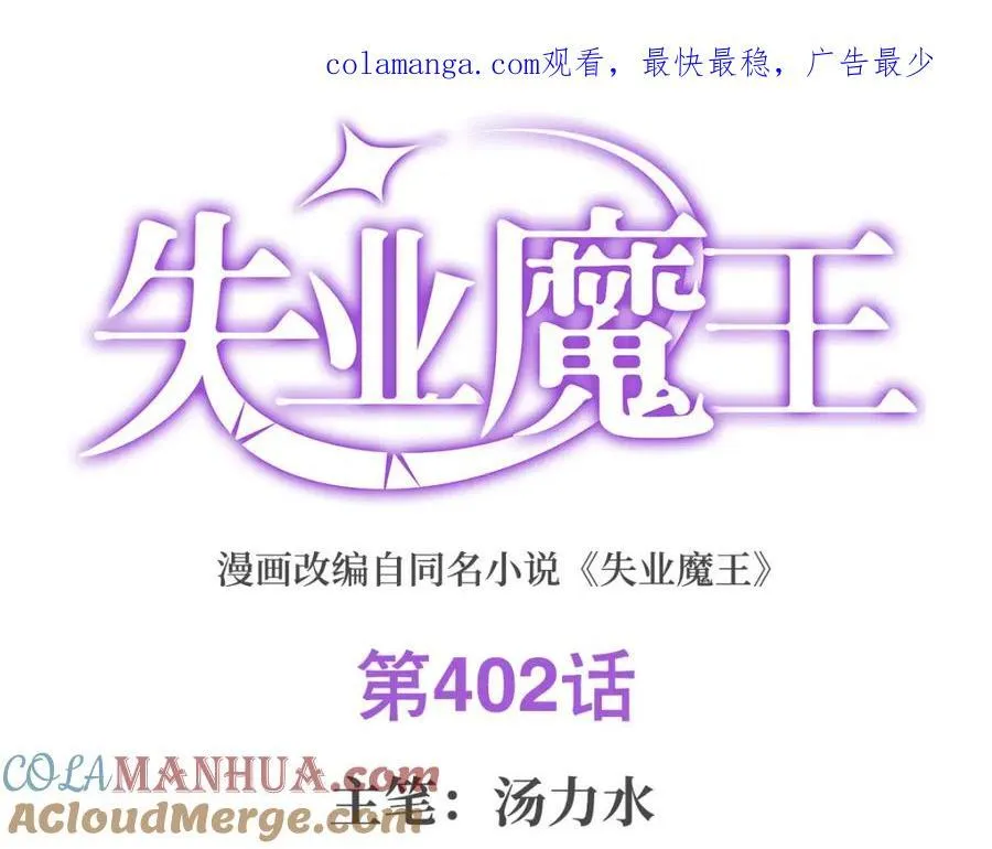 失业魔王酷漫屋漫画,第402话 世界最强冒险者1图