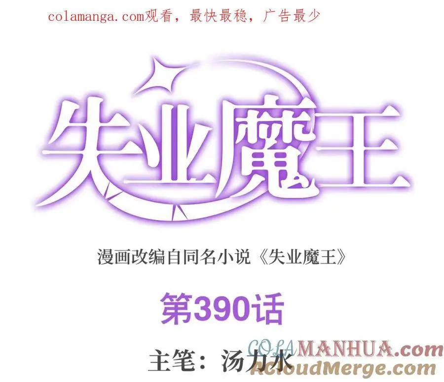 失业魔王小说完整版免费阅读漫画,第390话 俗物的游戏1图