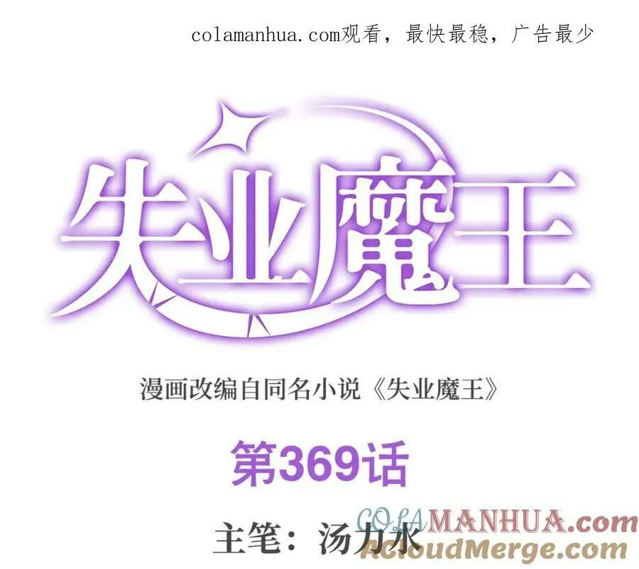 失业魔王漫画免费阅读下拉式酷漫屋漫画,第369话 蒙混过关1图