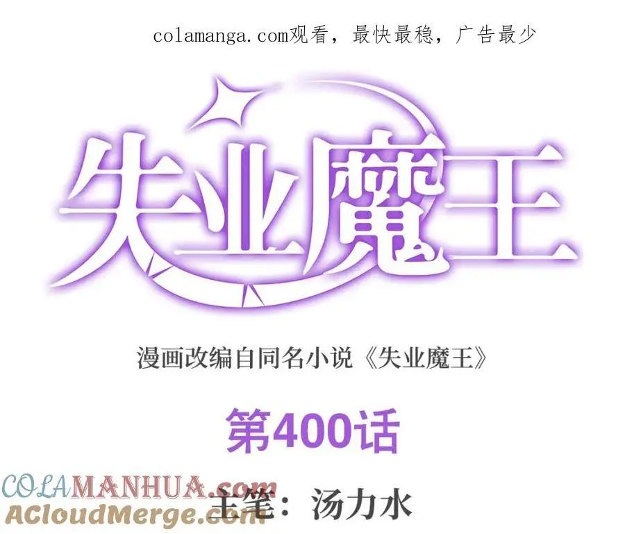 失业魔王一口气看完漫画,第400话 圣翼1图