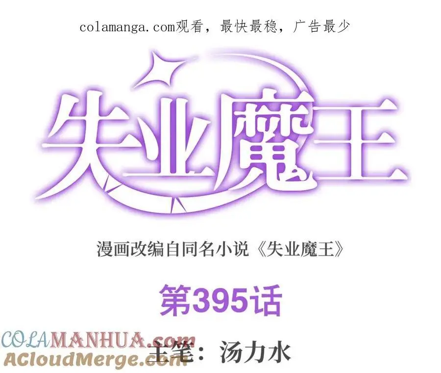 失业魔王小说完整版免费阅读漫画,第395话 天使受难地1图
