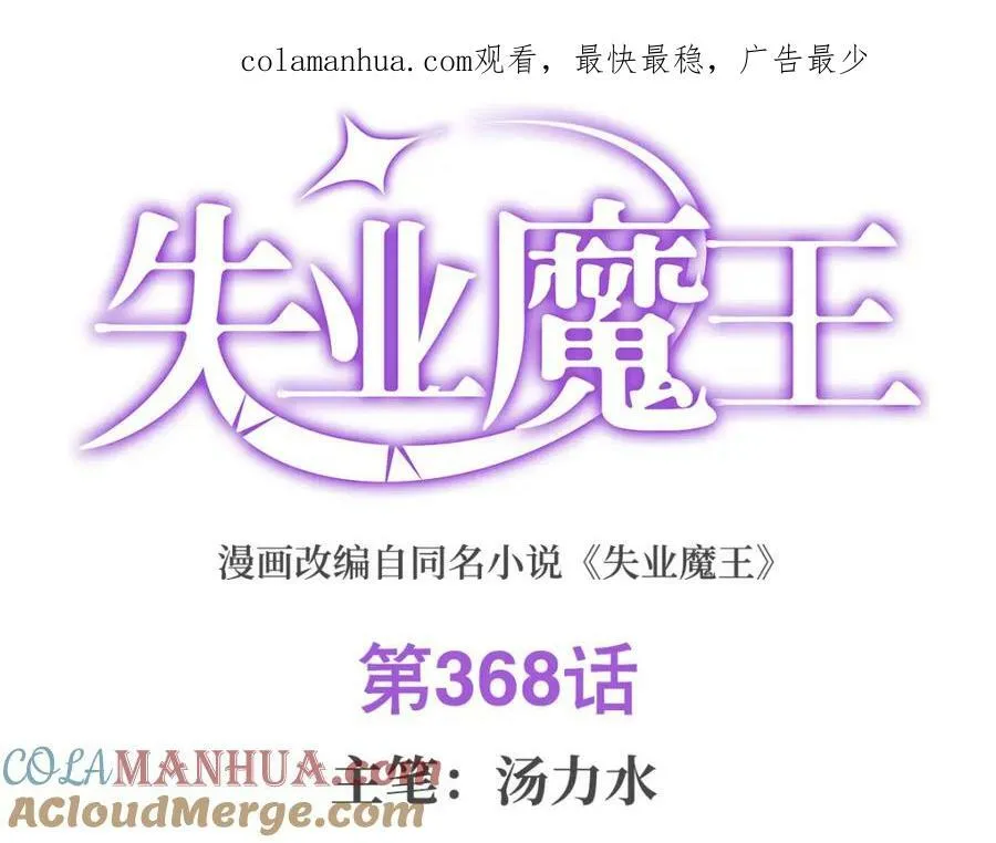 失业魔王壁纸漫画,第368话 隐藏之力1图