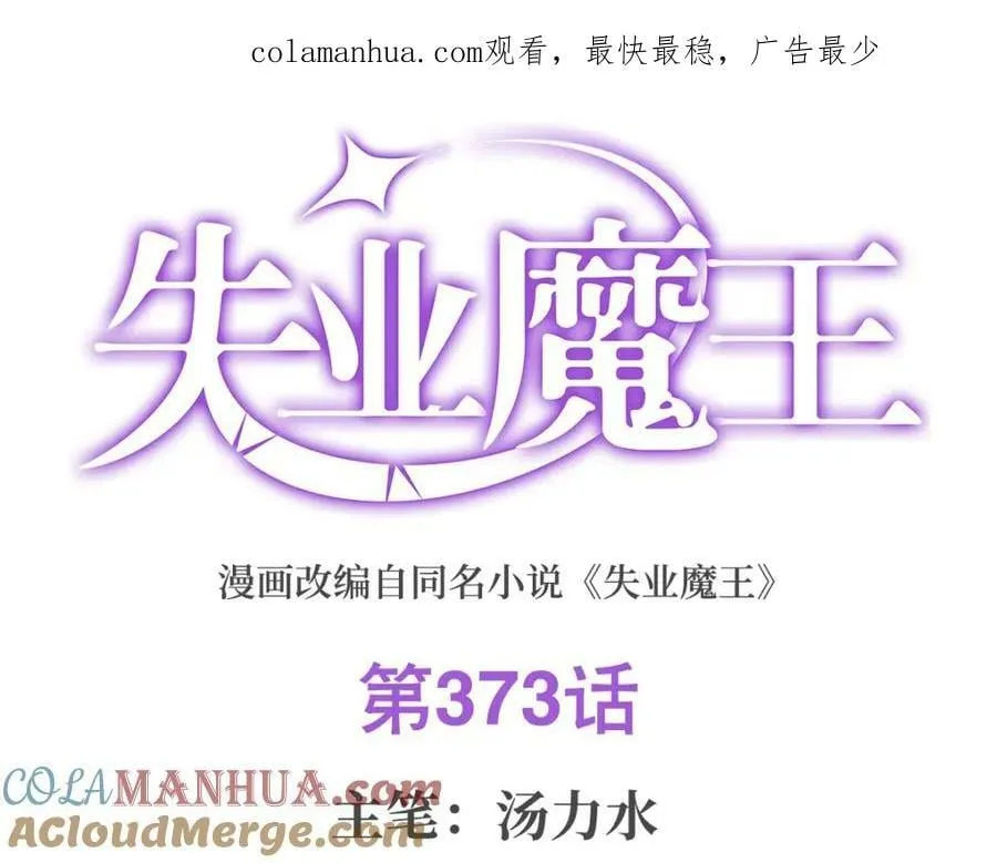 失业魔王在线观看漫画,第373话 有趣的男人1图
