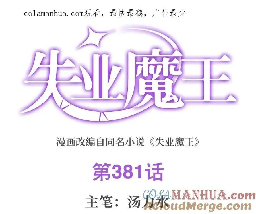 失业魔王漫画在线免费观看下拉式漫画,第381话 克丽丝之力1图