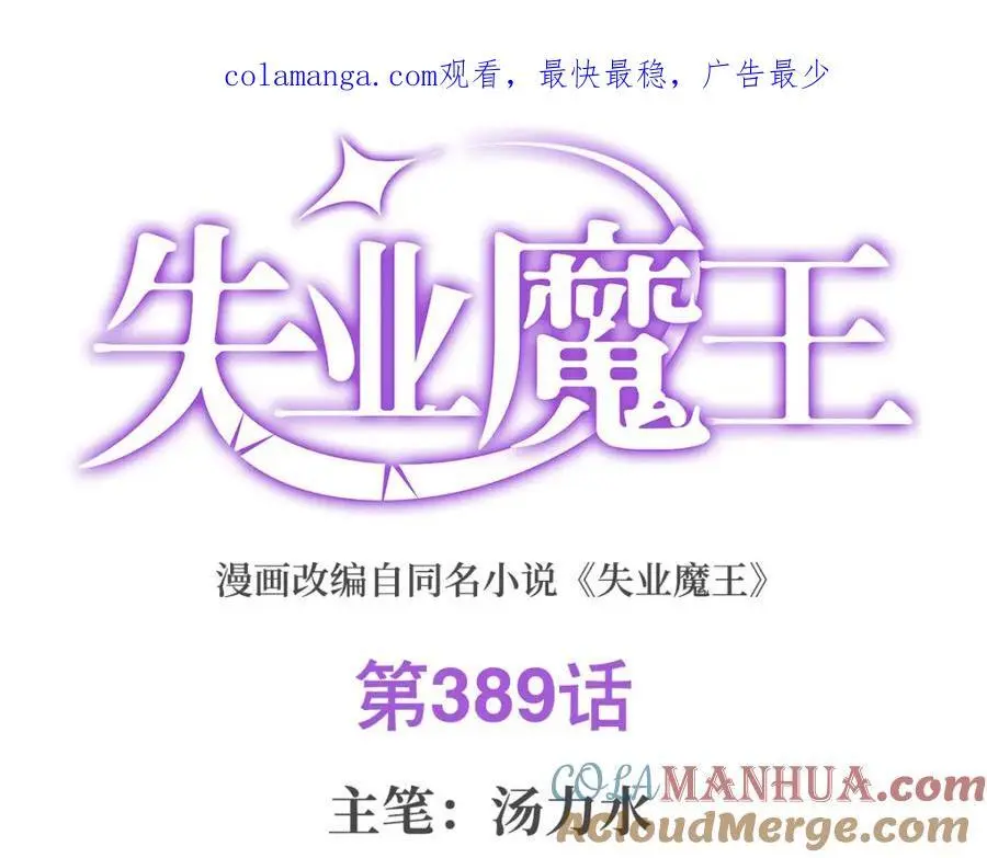 失业魔王漫画免费阅读下拉式奇漫屋漫画,第389话 异界召唤师1图