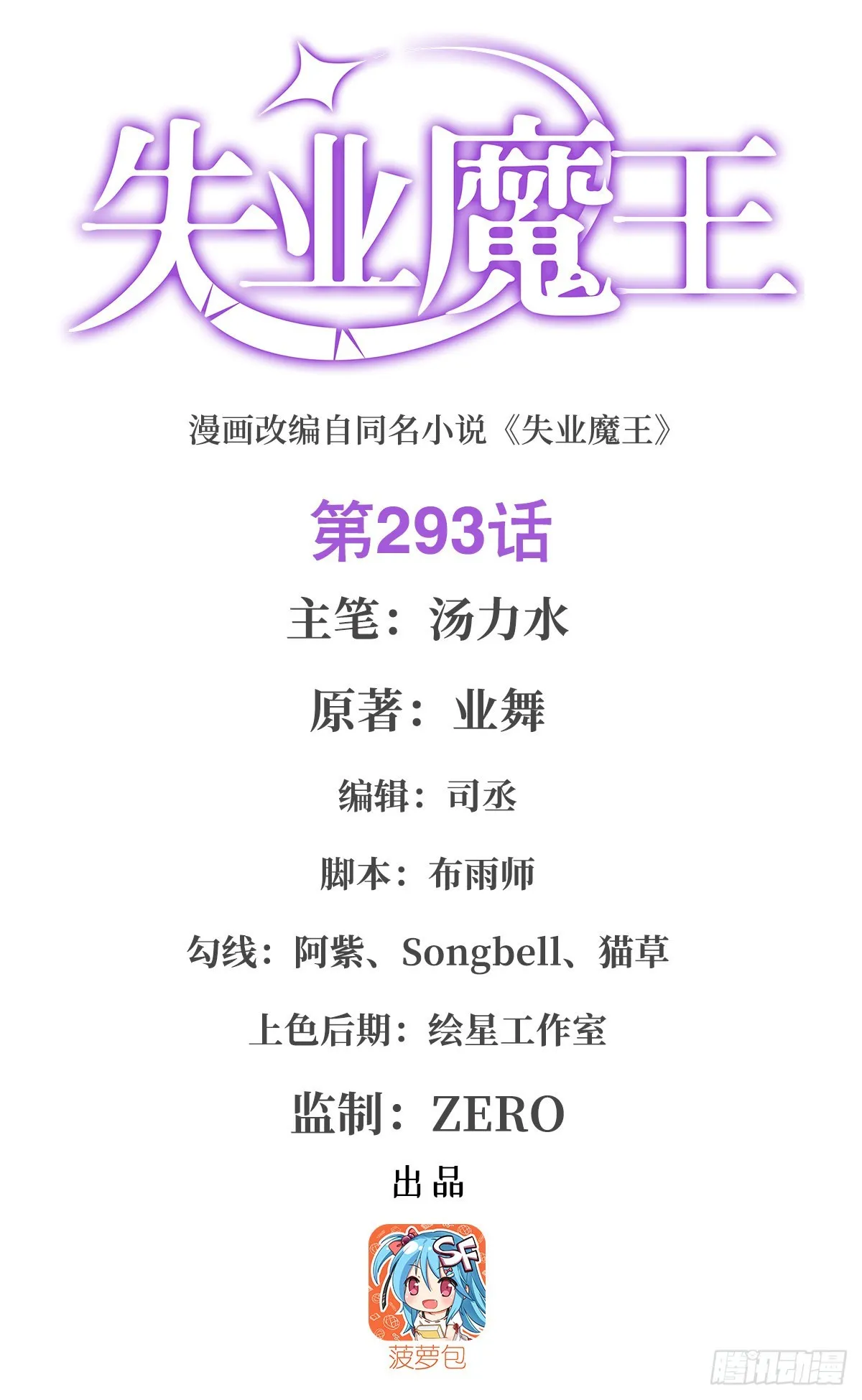 失业魔王原著小说免费阅读漫画,第293话死透1图